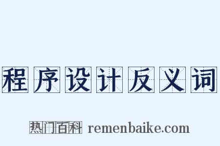 程序设计反义词是什么意思的图片